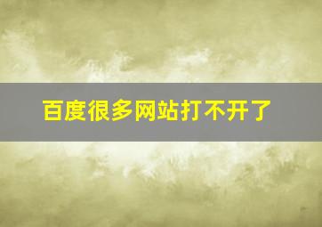 百度很多网站打不开了