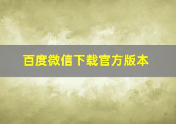 百度微信下载官方版本