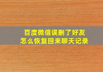 百度微信误删了好友怎么恢复回来聊天记录