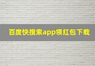 百度快搜索app领红包下载