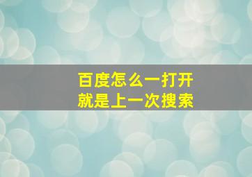 百度怎么一打开就是上一次搜索