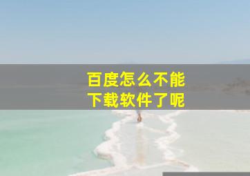 百度怎么不能下载软件了呢