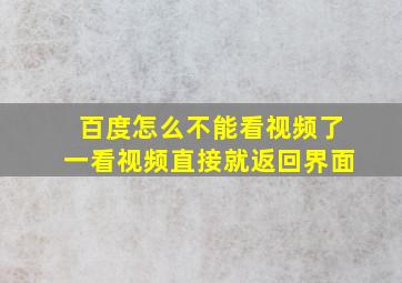 百度怎么不能看视频了一看视频直接就返回界面