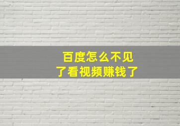 百度怎么不见了看视频赚钱了