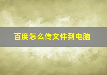 百度怎么传文件到电脑