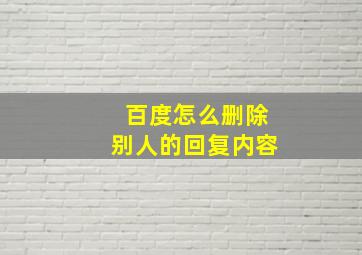 百度怎么删除别人的回复内容