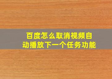 百度怎么取消视频自动播放下一个任务功能