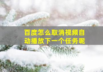 百度怎么取消视频自动播放下一个任务呢