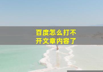 百度怎么打不开文章内容了