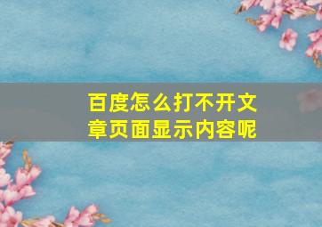 百度怎么打不开文章页面显示内容呢