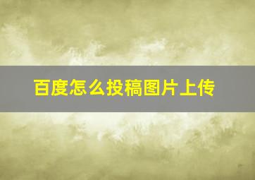 百度怎么投稿图片上传