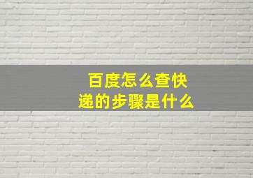 百度怎么查快递的步骤是什么