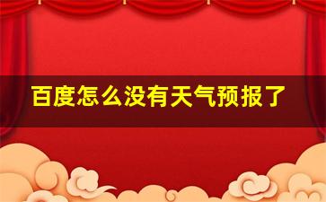 百度怎么没有天气预报了