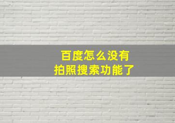 百度怎么没有拍照搜索功能了