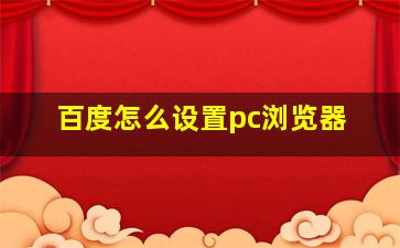 百度怎么设置pc浏览器