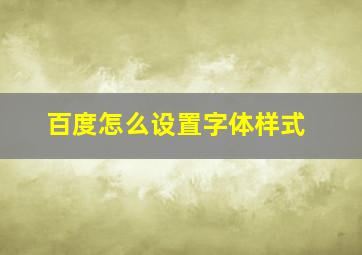 百度怎么设置字体样式