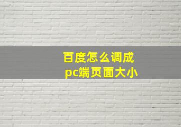 百度怎么调成pc端页面大小