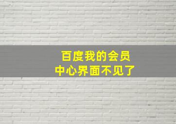 百度我的会员中心界面不见了