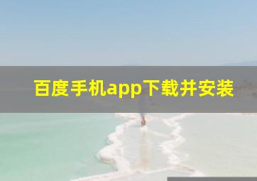 百度手机app下载并安装