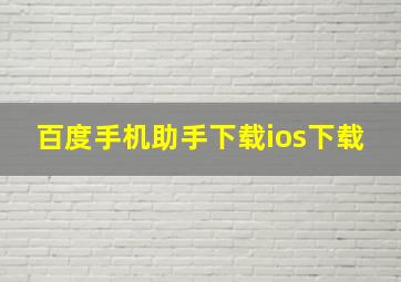 百度手机助手下载ios下载