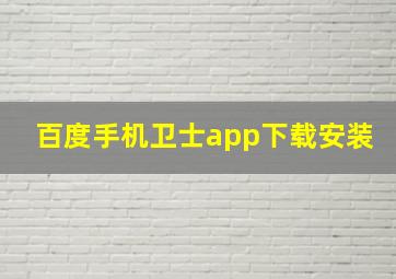 百度手机卫士app下载安装