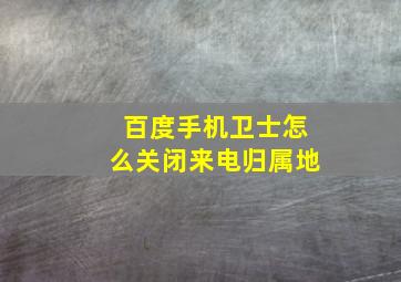 百度手机卫士怎么关闭来电归属地