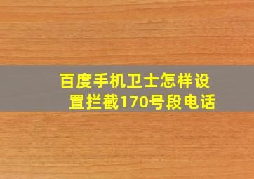 百度手机卫士怎样设置拦截170号段电话