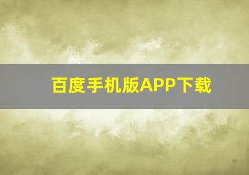 百度手机版APP下载