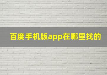 百度手机版app在哪里找的