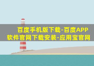 百度手机版下载-百度APP软件官网下载安装-应用宝官网