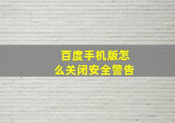 百度手机版怎么关闭安全警告