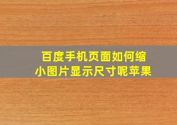 百度手机页面如何缩小图片显示尺寸呢苹果