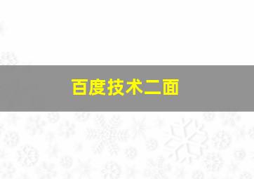 百度技术二面