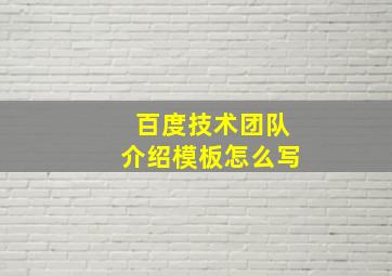 百度技术团队介绍模板怎么写