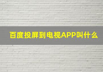 百度投屏到电视APP叫什么