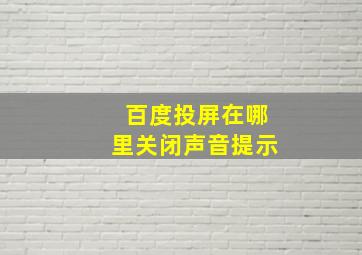 百度投屏在哪里关闭声音提示