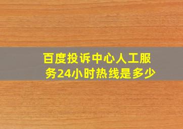 百度投诉中心人工服务24小时热线是多少