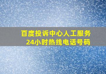 百度投诉中心人工服务24小时热线电话号码