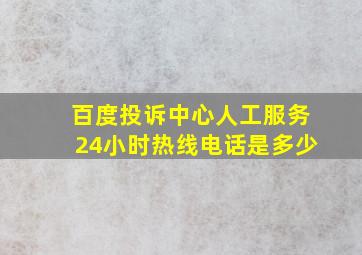 百度投诉中心人工服务24小时热线电话是多少