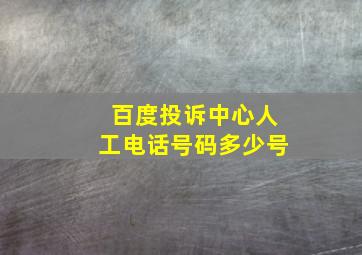 百度投诉中心人工电话号码多少号