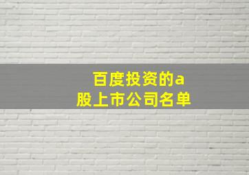 百度投资的a股上市公司名单