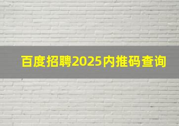 百度招聘2025内推码查询