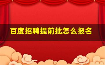 百度招聘提前批怎么报名