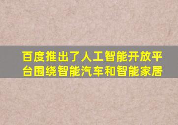 百度推出了人工智能开放平台围绕智能汽车和智能家居