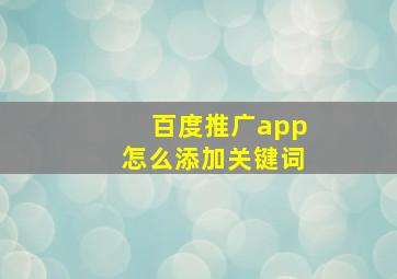 百度推广app怎么添加关键词