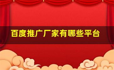 百度推广厂家有哪些平台