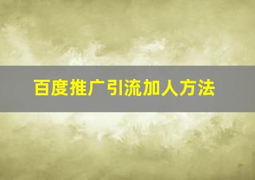 百度推广引流加人方法