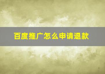 百度推广怎么申请退款