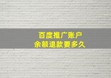 百度推广账户余额退款要多久