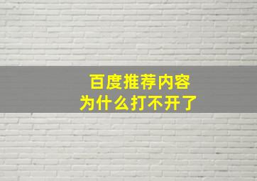 百度推荐内容为什么打不开了